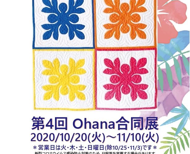 2020年HawaiianQuilt　　　　Ohana合同展
