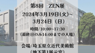 第８回　ZEN展にグループ出展します！